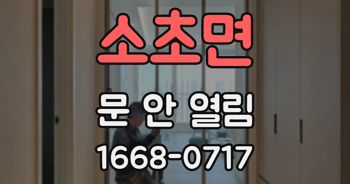 소초면 문 안 열림