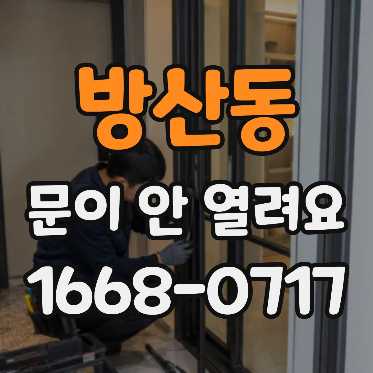 방산동 문이 안 열려요 가이드 레일 마모와 스위치 오작동 가능성 함께 보기