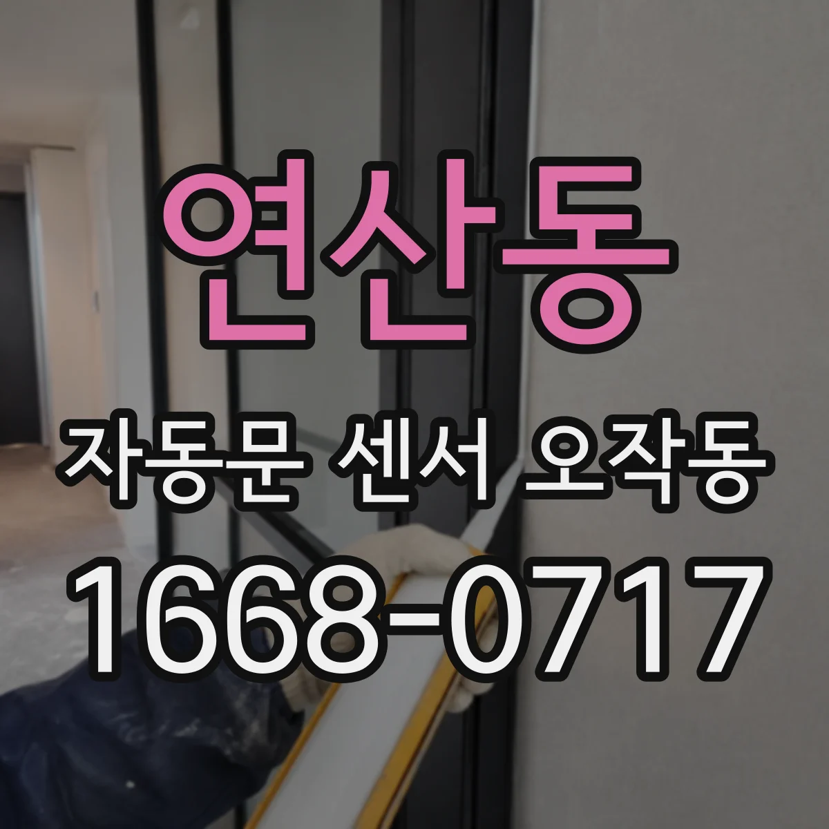 연산동 자동문 센서 오작동