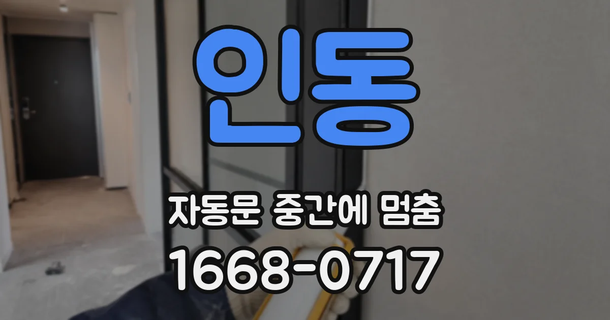 인동 자동문 중간에 멈춤