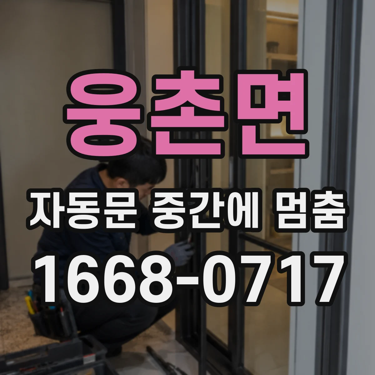 웅촌면 자동문 중간에 멈춤