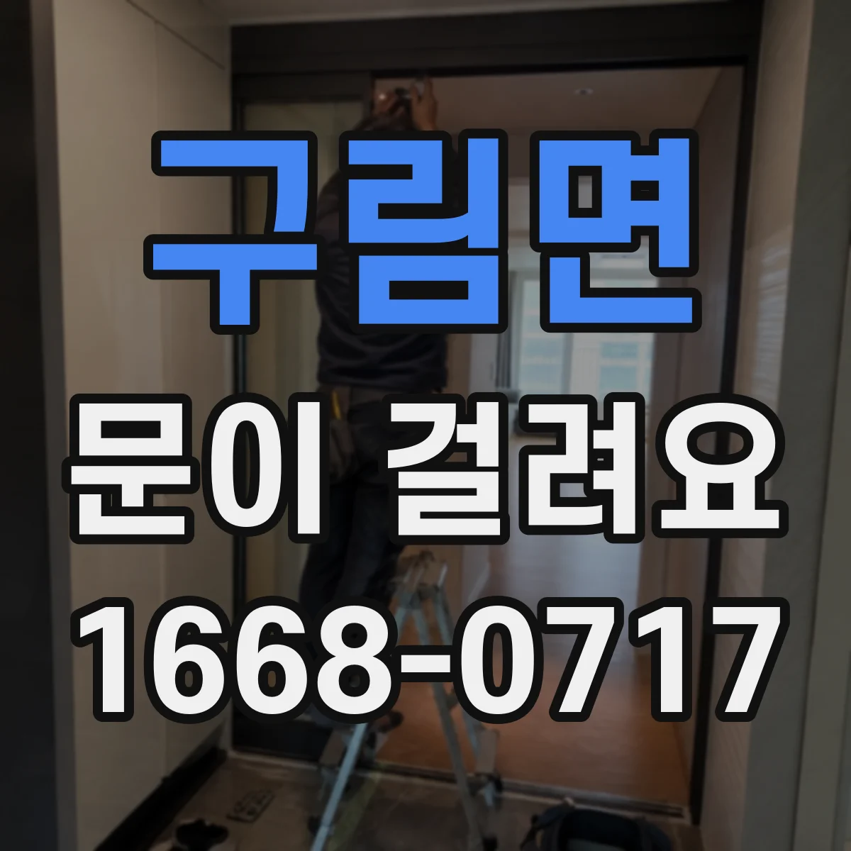구림면 문이 걸려요