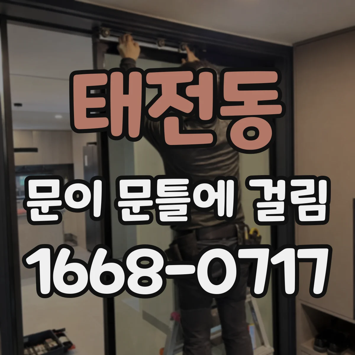 태전동 문이 문틀에 걸림