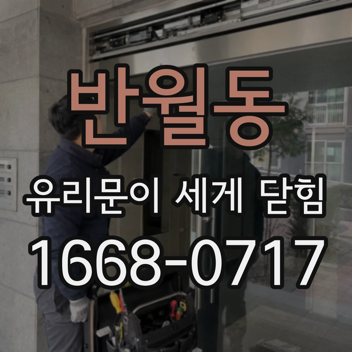 반월동 유리문이 세게 닫힘