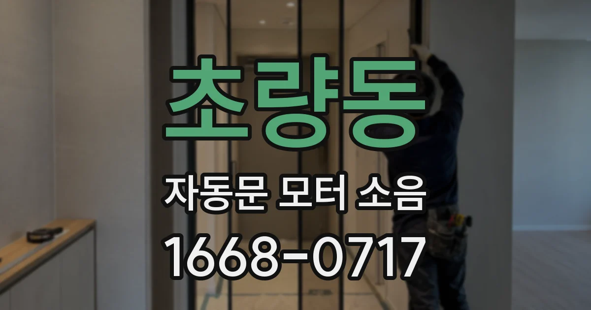 초량동 자동문 모터 소음