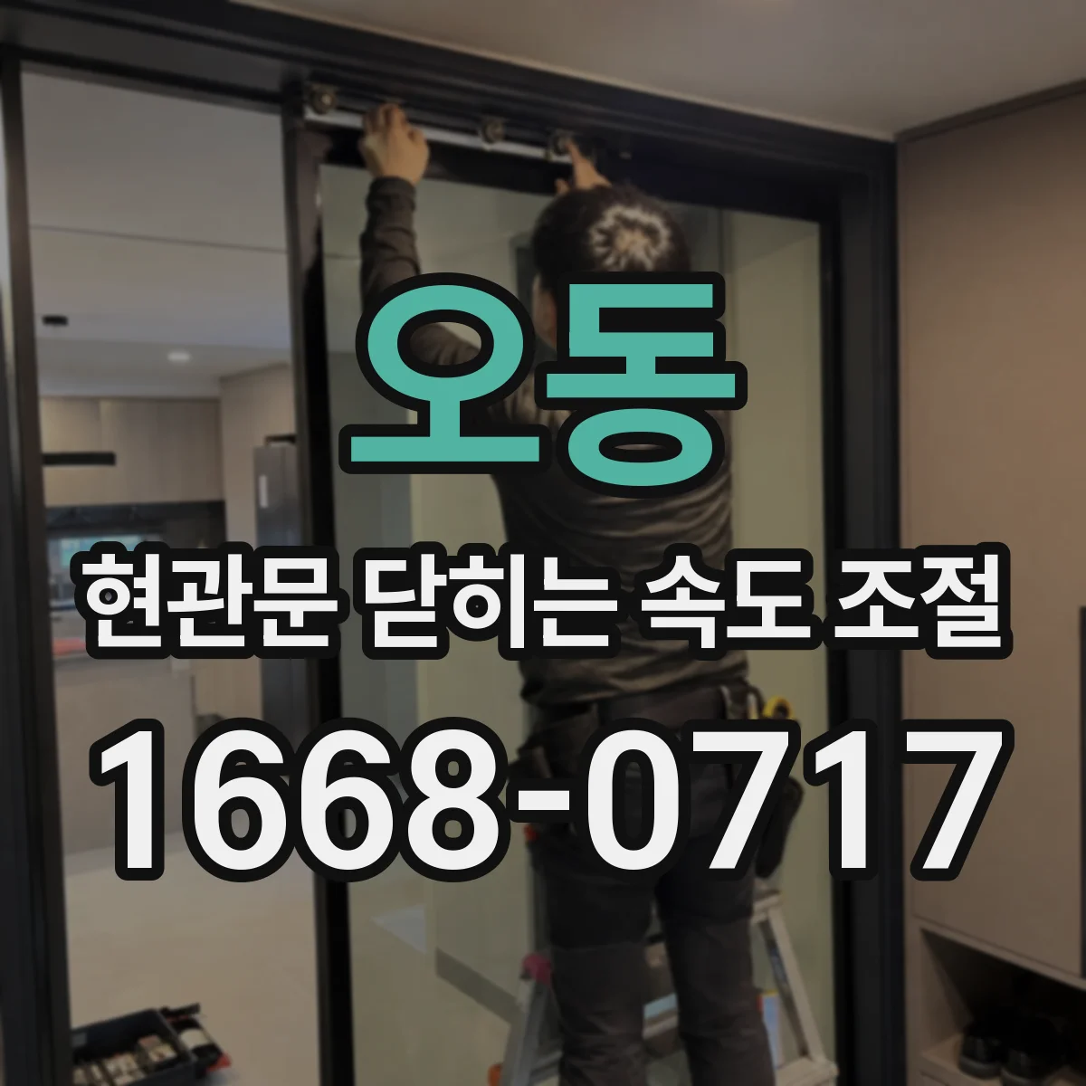 오동 현관문 닫히는 속도 조절