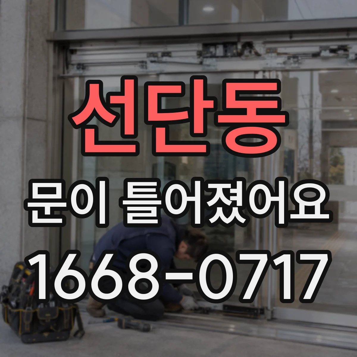 선단동 문이 틀어졌어요