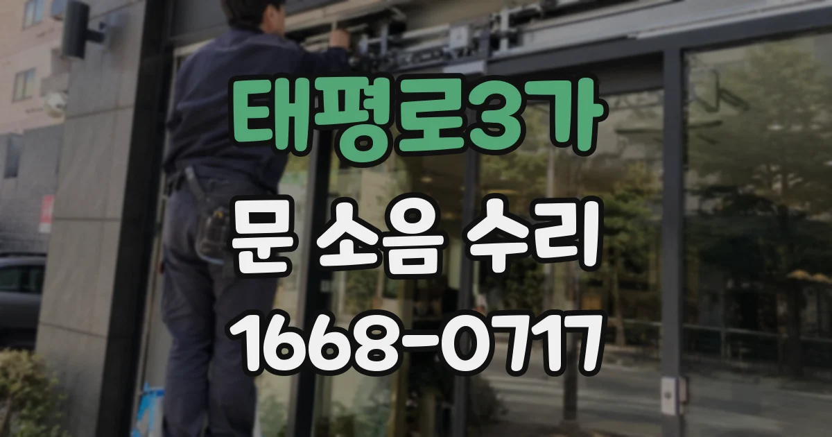 태평로3가 문 소음 수리