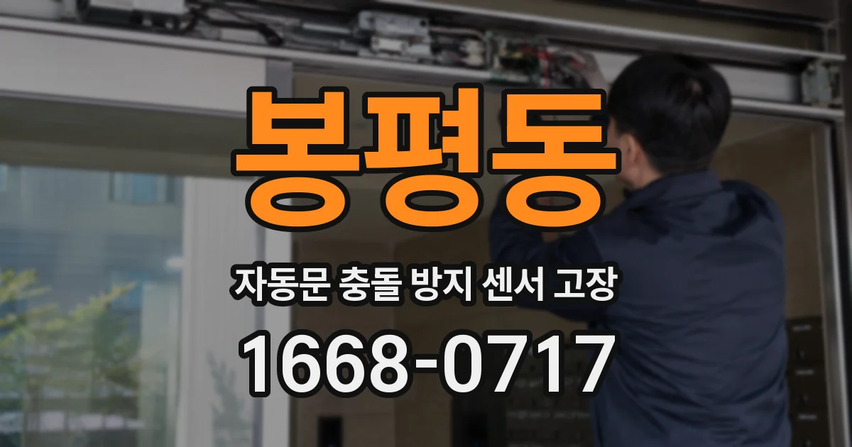 봉평동 자동문 충돌 방지 센서 고장