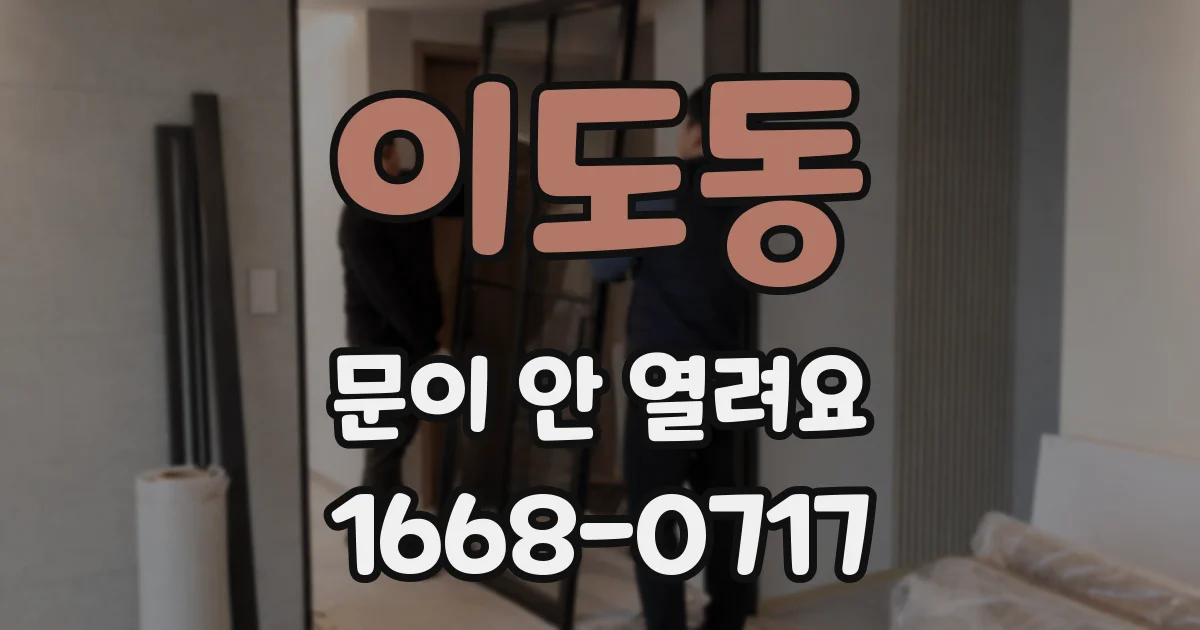 이도동 문이 안 열려요