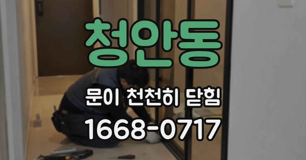 청안동 문이 천천히 닫힘