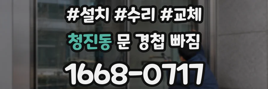 청진동 문 경첩 빠짐