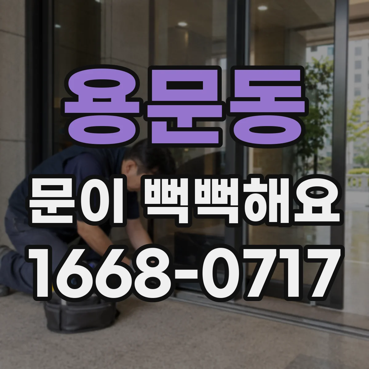 용문동 문이 뻑뻑해요