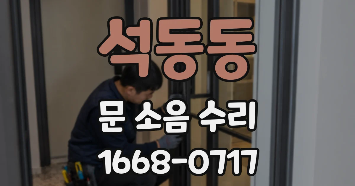 석동동 문 소음 수리
