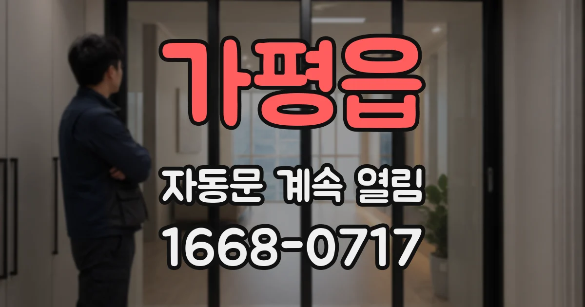 가평읍 자동문 계속 열림
