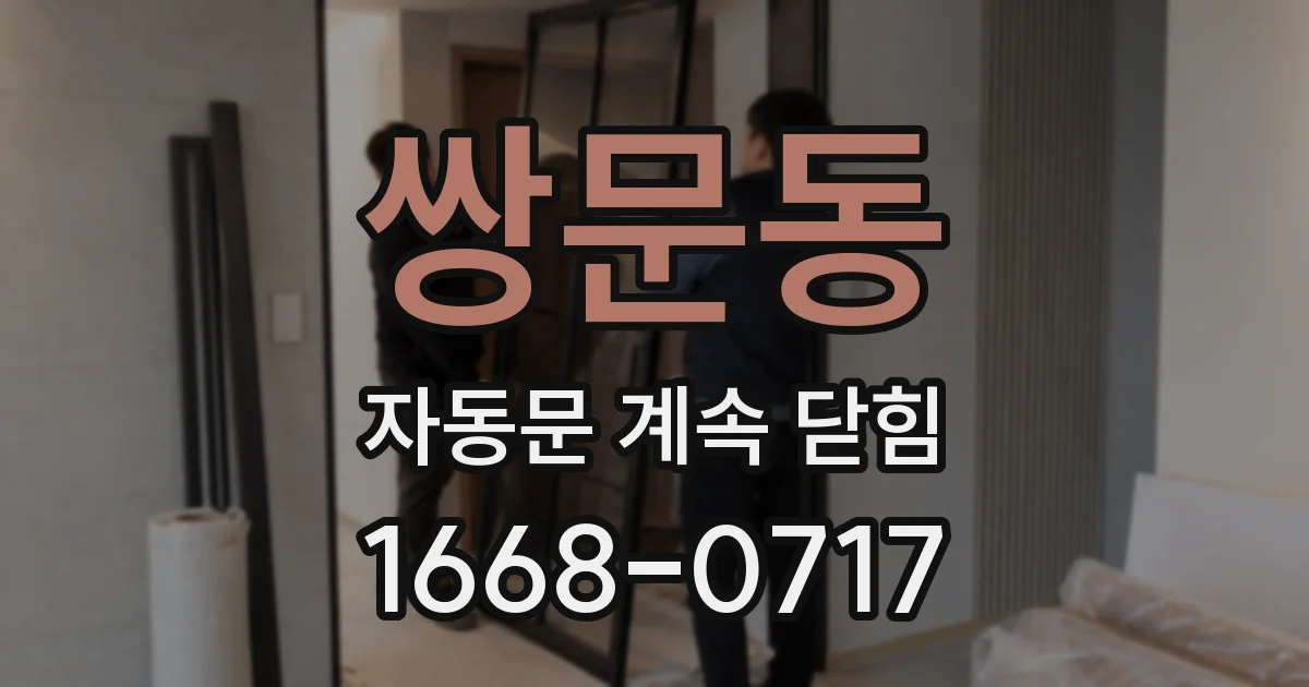 쌍문동 자동문 계속 닫힘
