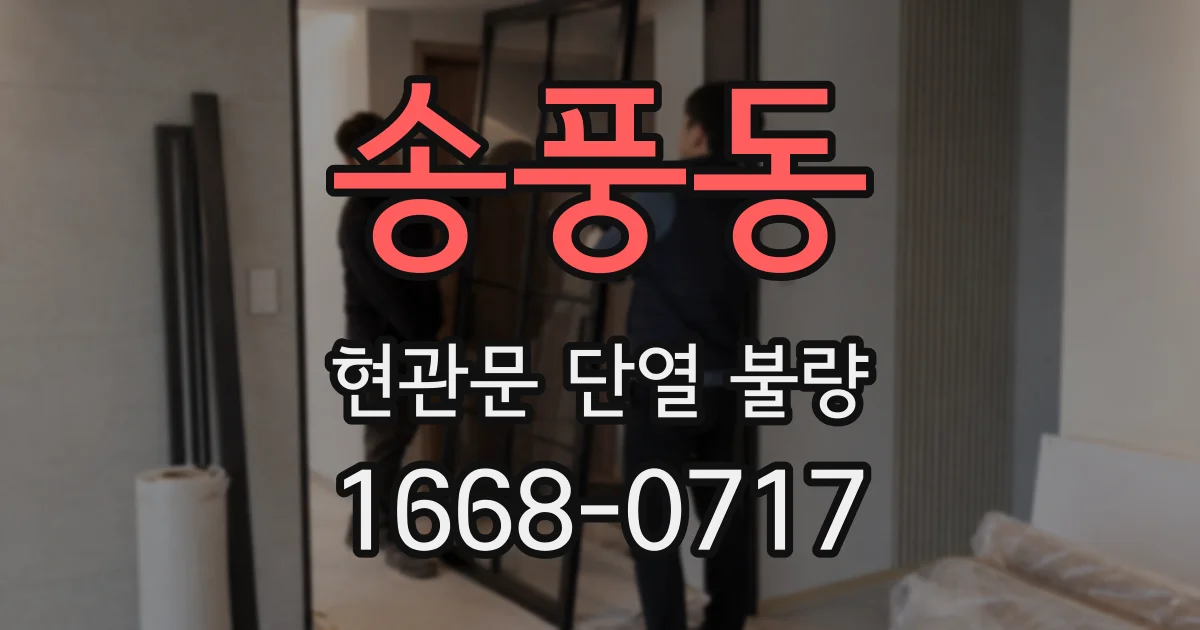 송풍동 현관문 단열 불량