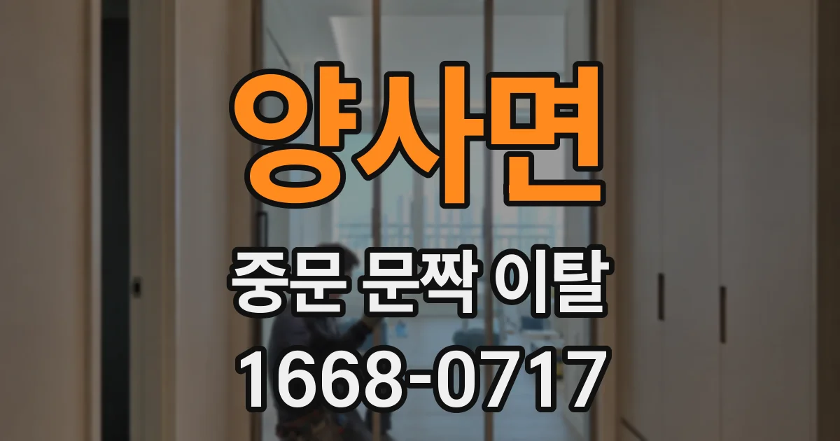 양사면 중문 문짝 이탈