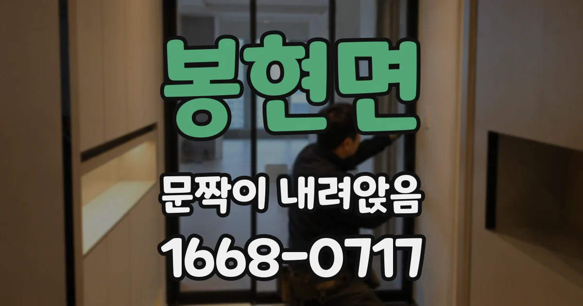 봉현면 문짝이 내려앉음