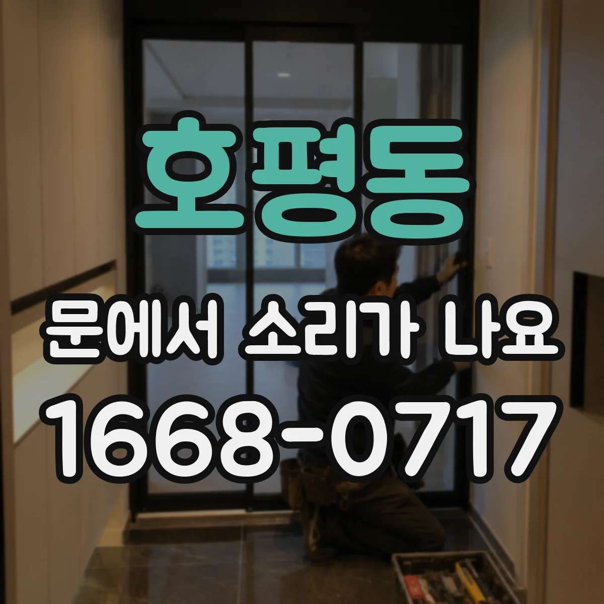 호평동 문에서 소리가 나요