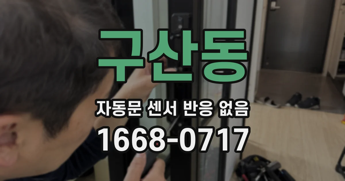 구산동 자동문 센서 반응 없음