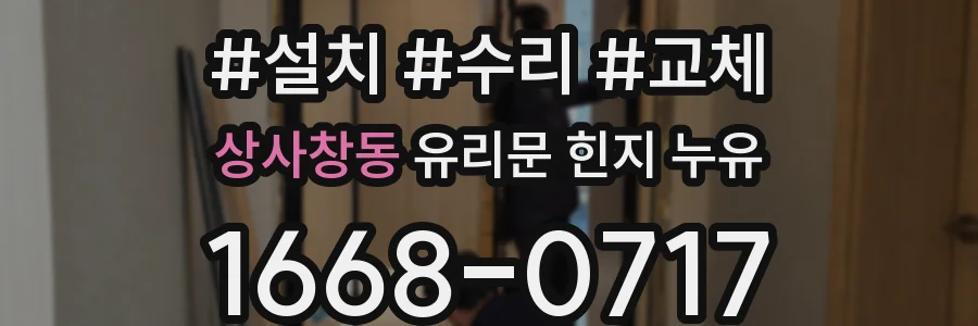 상사창동 유리문 힌지 누유