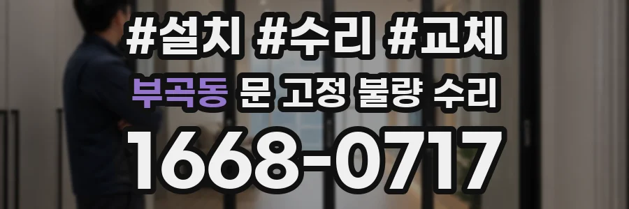 부곡동 문 고정 불량 수리