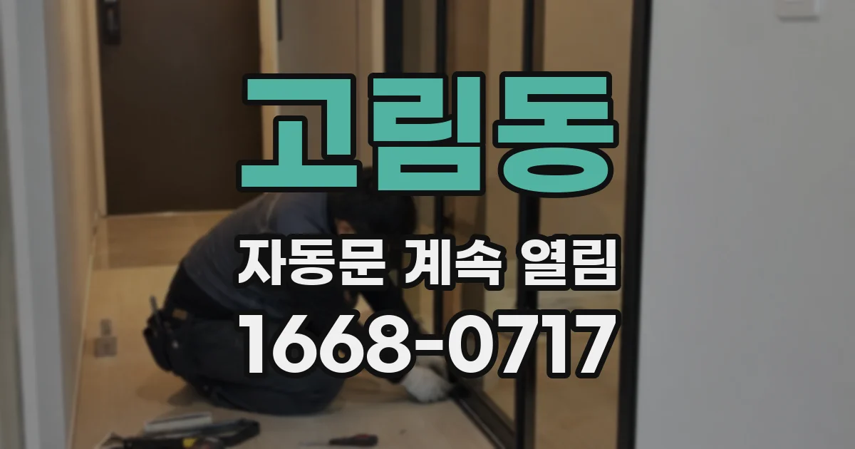 고림동 자동문 계속 열림