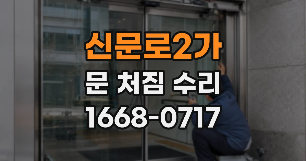 신문로2가 문 처짐 수리