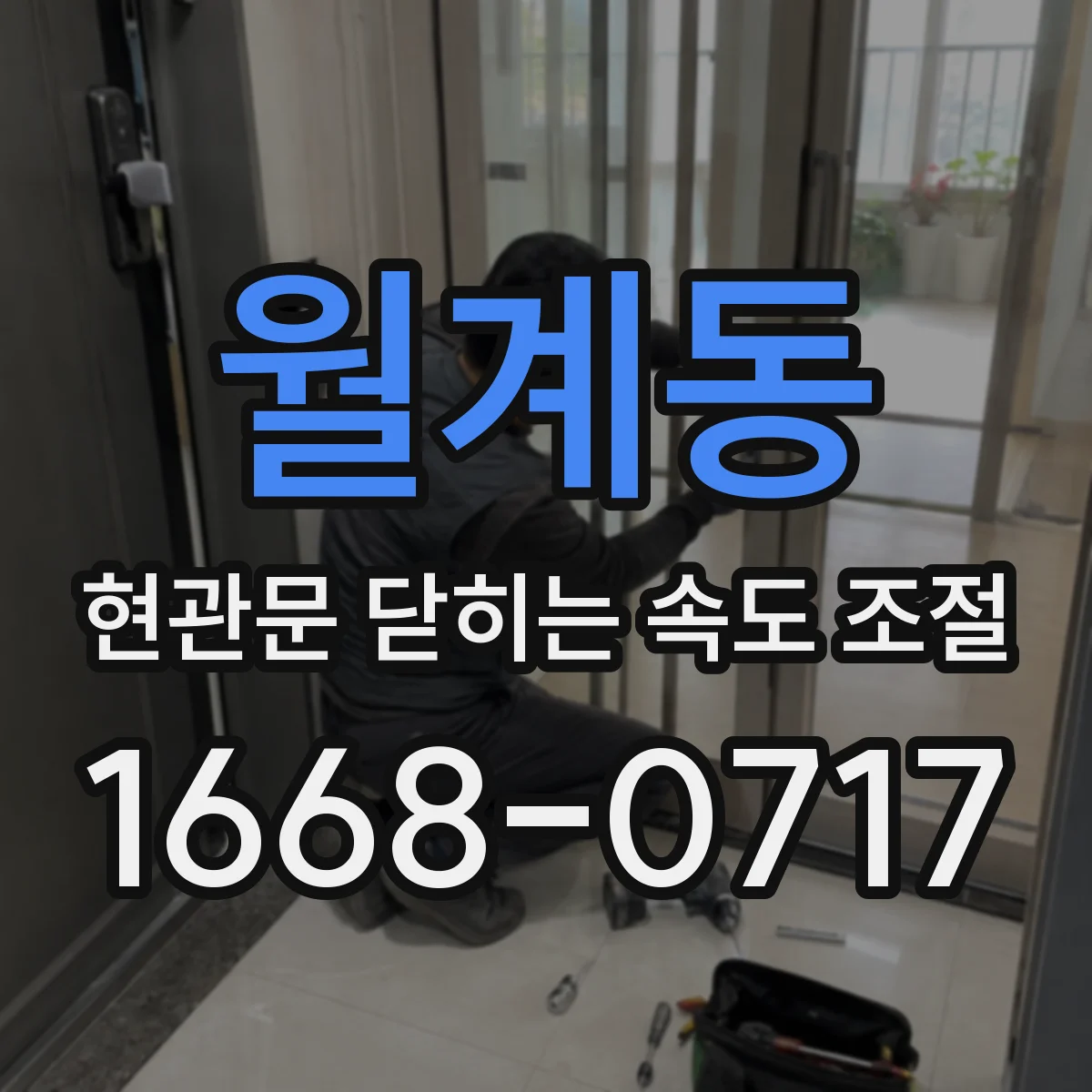 월계동 현관문 닫히는 속도 조절