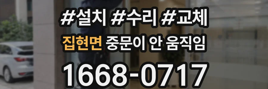 집현면 중문이 안 움직임