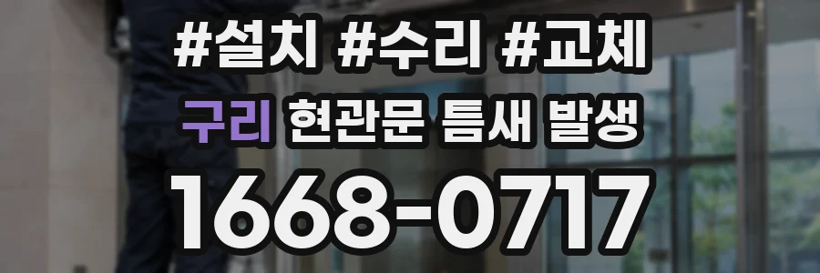 구리 현관문 틈새 발생