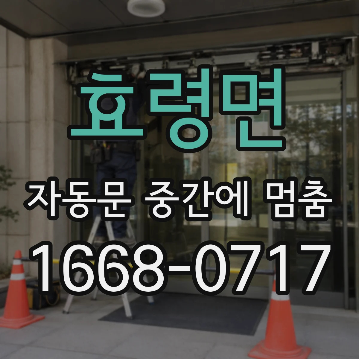 효령면 자동문 중간에 멈춤