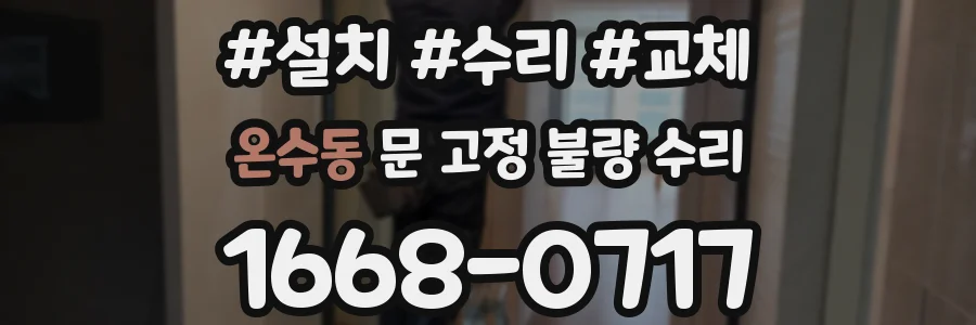 온수동 문 고정 불량 수리