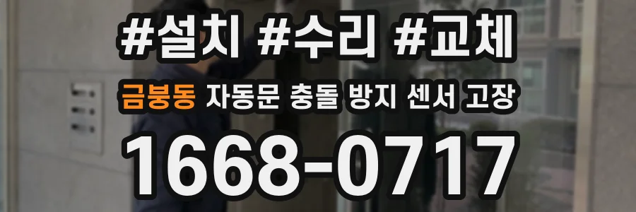 금붕동 자동문 충돌 방지 센서 고장