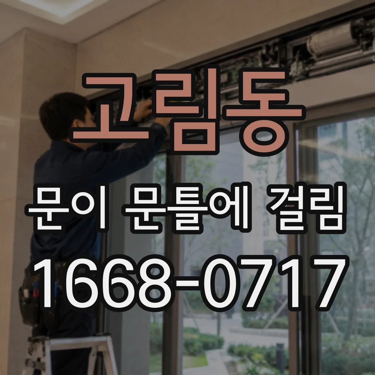 고림동 문이 문틀에 걸림