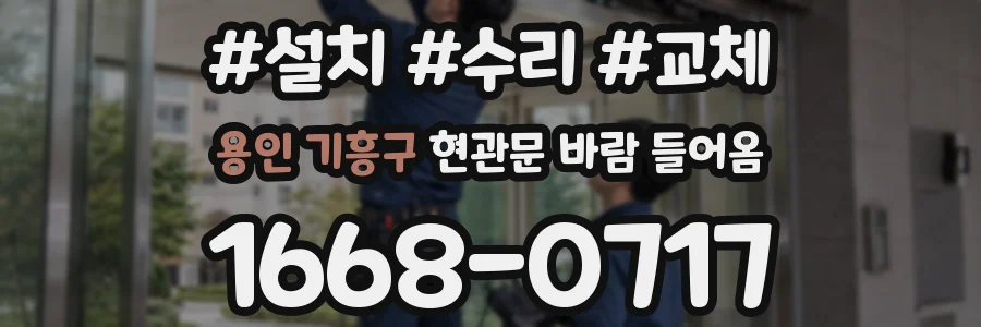 용인 기흥구 현관문 바람 들어옴