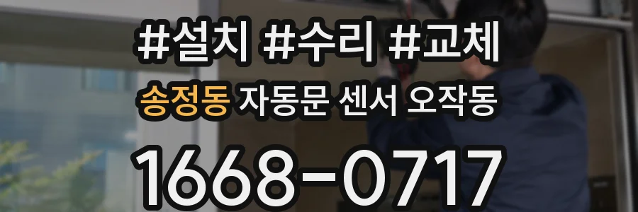 송정동 자동문 센서 오작동