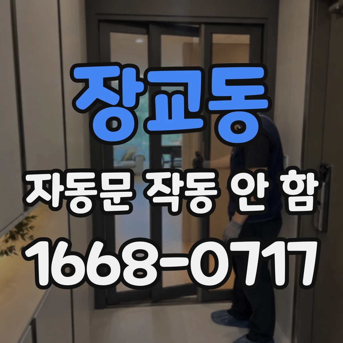 장교동 자동문 작동 안 함