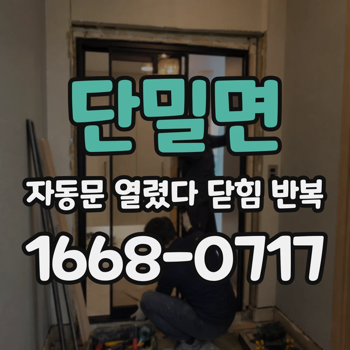 단밀면 자동문 열렸다 닫힘 반복 현상은 문이 열리자마자 다시 닫히거나, 한 번 멈춘 뒤 재가동되며 반복되는 경우가 많습니다.