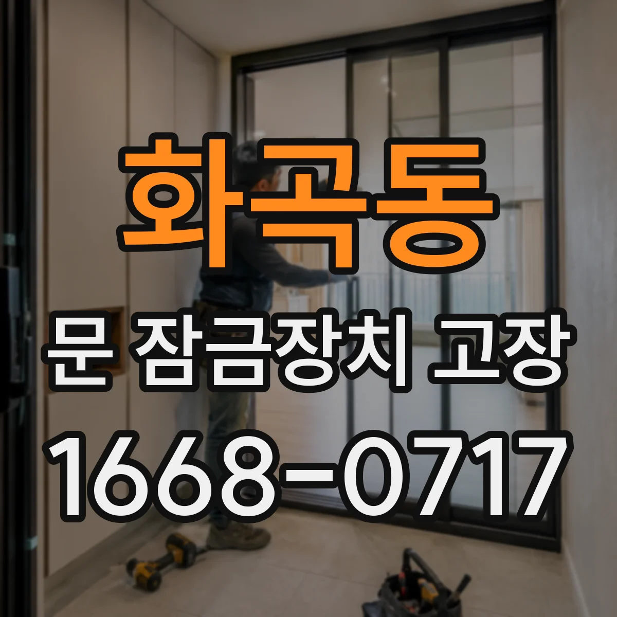 화곡동 문 잠금장치 고장