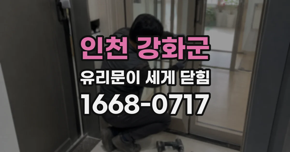 인천 강화군 유리문이 세게 닫힘