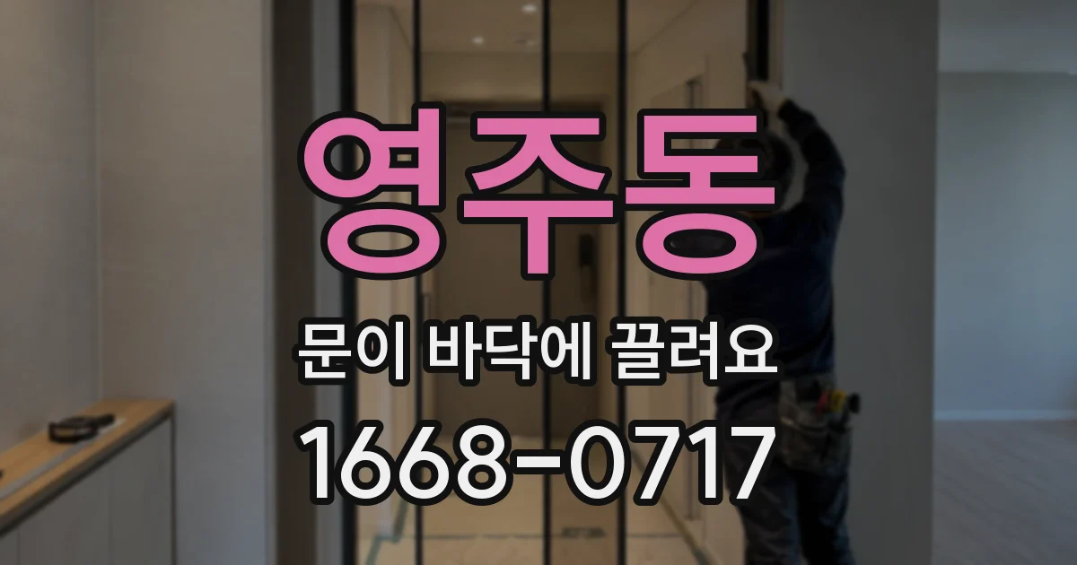 영주동 문이 바닥에 끌려요