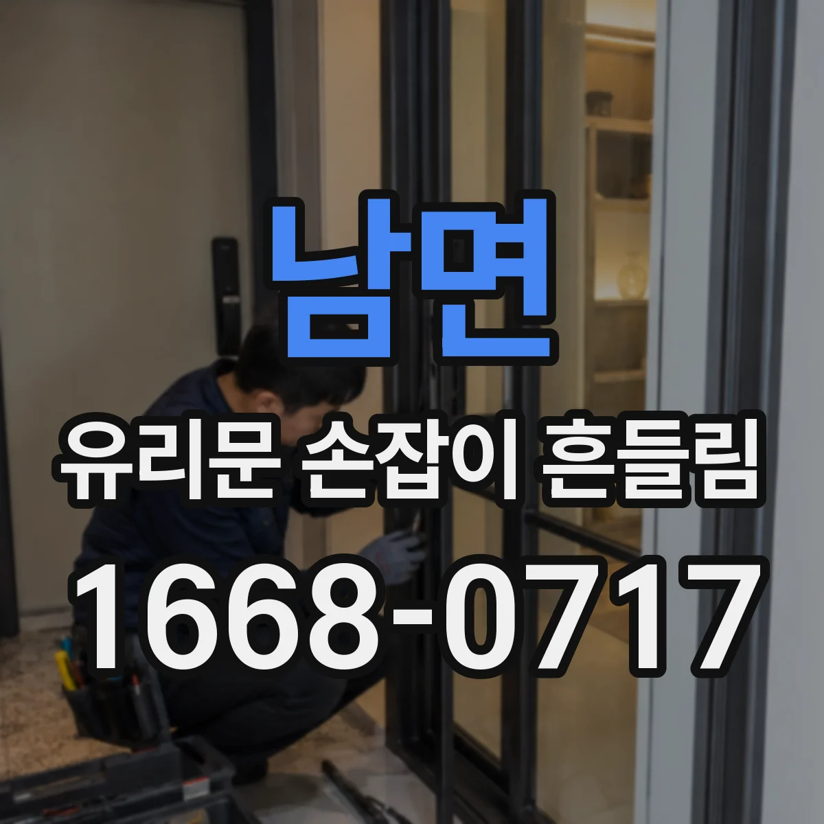 남면 유리문 손잡이 흔들림