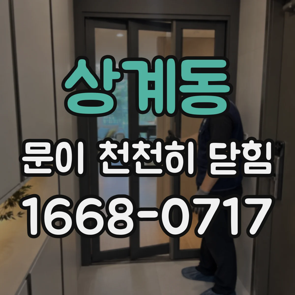 상계동 문이 천천히 닫힘