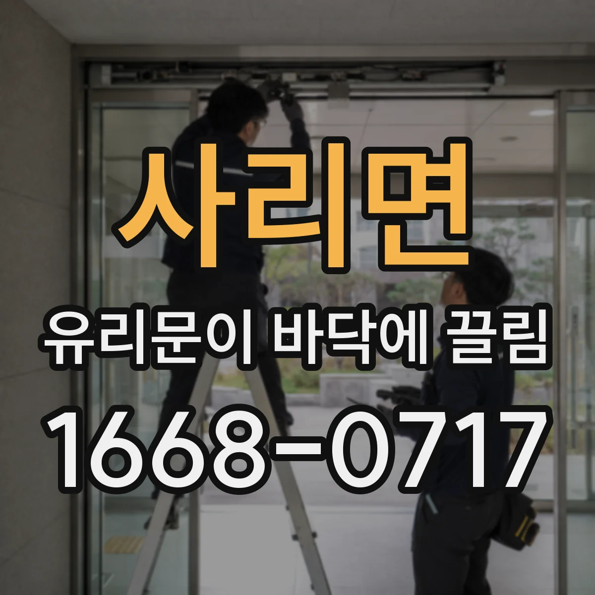 사리면 유리문이 바닥에 끌림