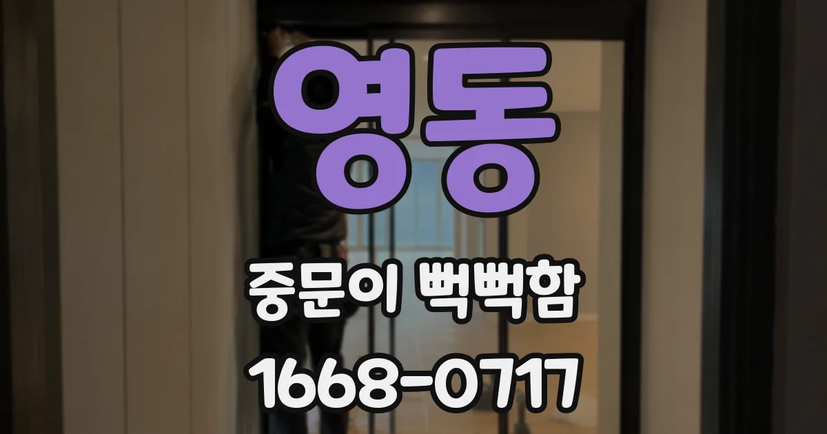영동 중문이 뻑뻑함