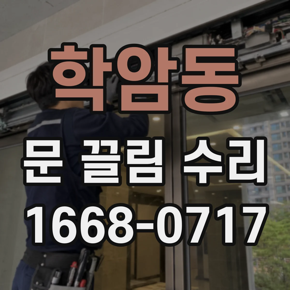 학암동 문 끌림 수리