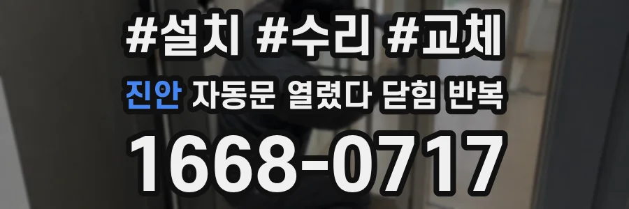 진안 자동문 열렸다 닫힘 반복 현상은 문이 열리자마자 다시 닫히거나, 한 번 멈춘 뒤 재가동되며 반복되는 경우가 많습니다.