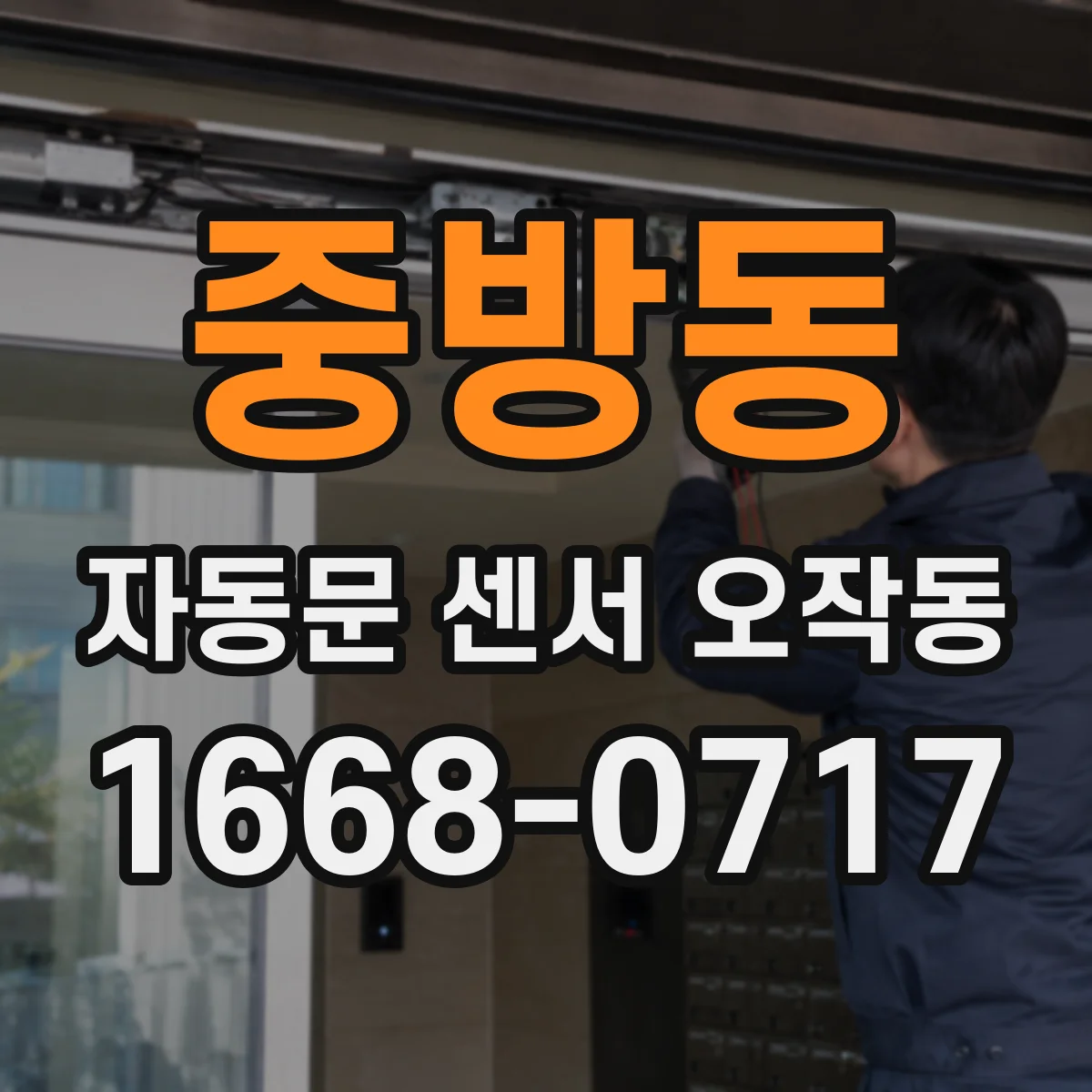 중방동 자동문 센서 오작동